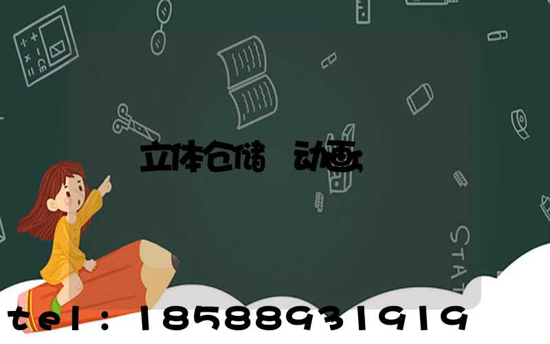 立体仓储 动画